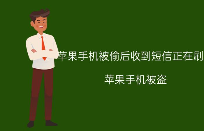 苹果手机被偷后收到短信正在刷机 苹果手机被盗